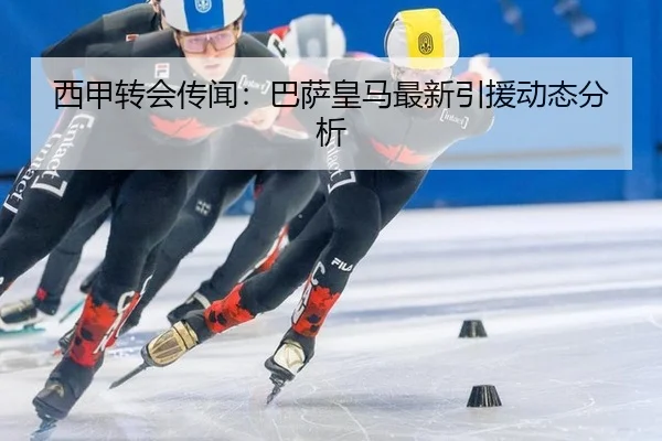 xi-jia-zhuan-hui-chuan-wen-ba-sa-huang-ma-zui-xin-yin-yuan-dong-tai-fen-xi-2-784.jpg