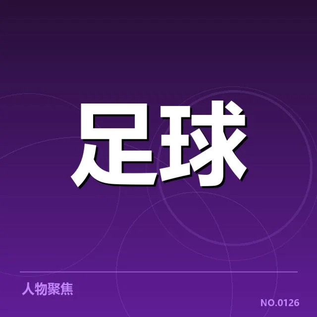 确认的比赛时间与对阵名单细节