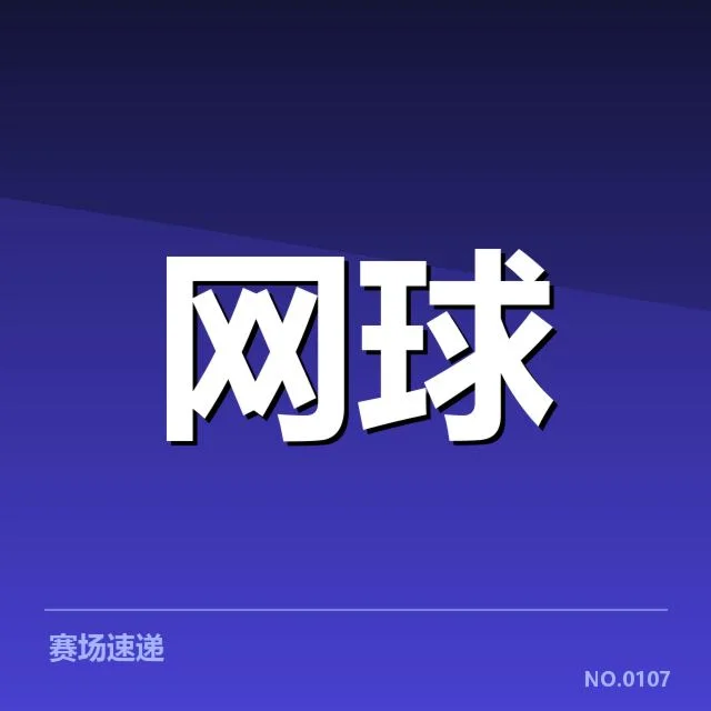 温网签表：选手实力分布如何影响冠军归属