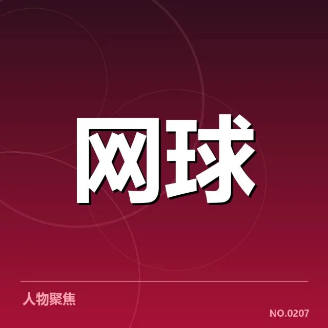 近期确认的关键选手与赛程亮点
