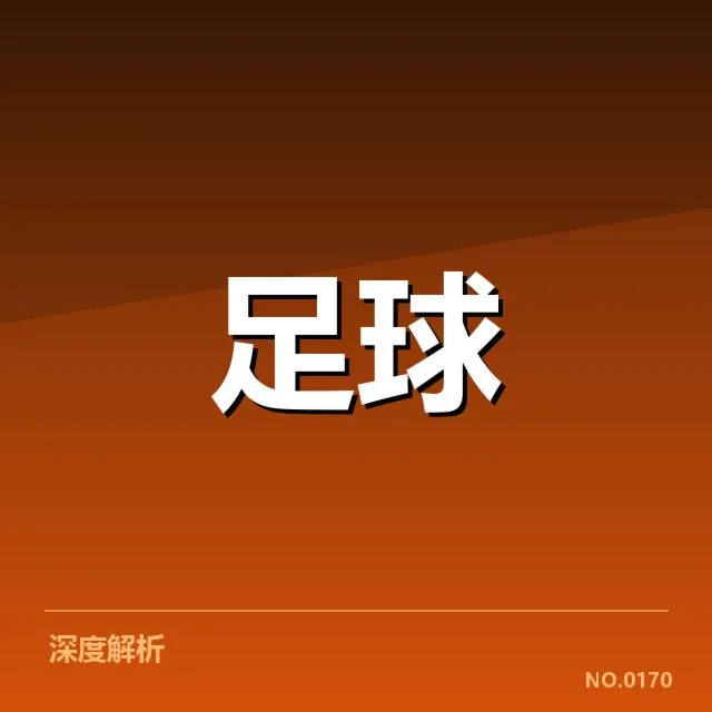 俱乐部确认的财政基本数据细节