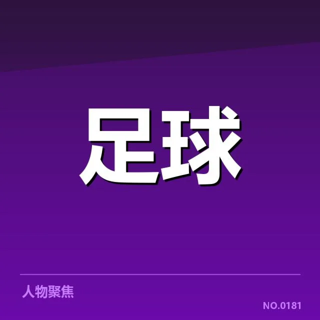 中国男足转会动向：球员流动趋势如何演变
